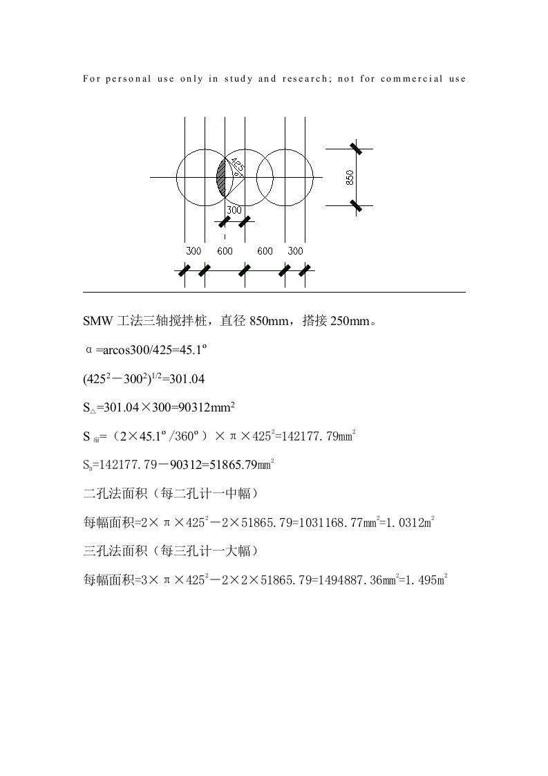 SMW工法三轴、双轴搅拌桩面积计算