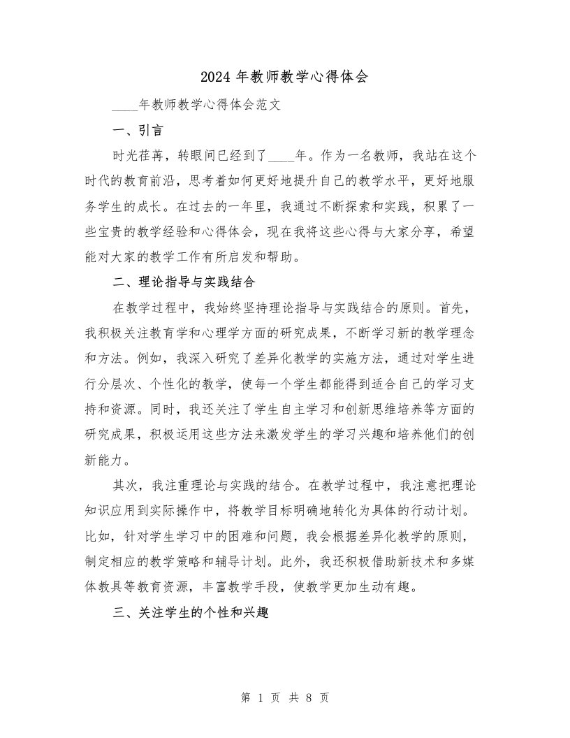 2024年教师教学心得体会（2篇）