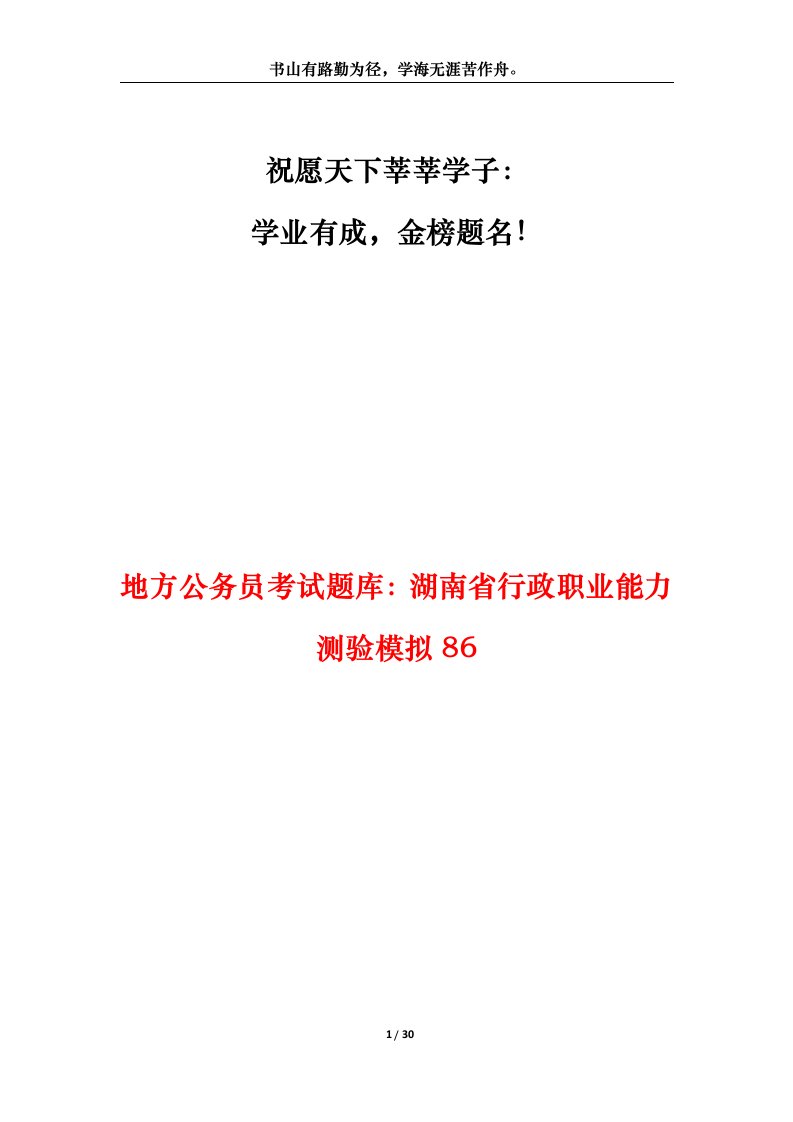 地方公务员考试题库湖南省行政职业能力测验模拟86