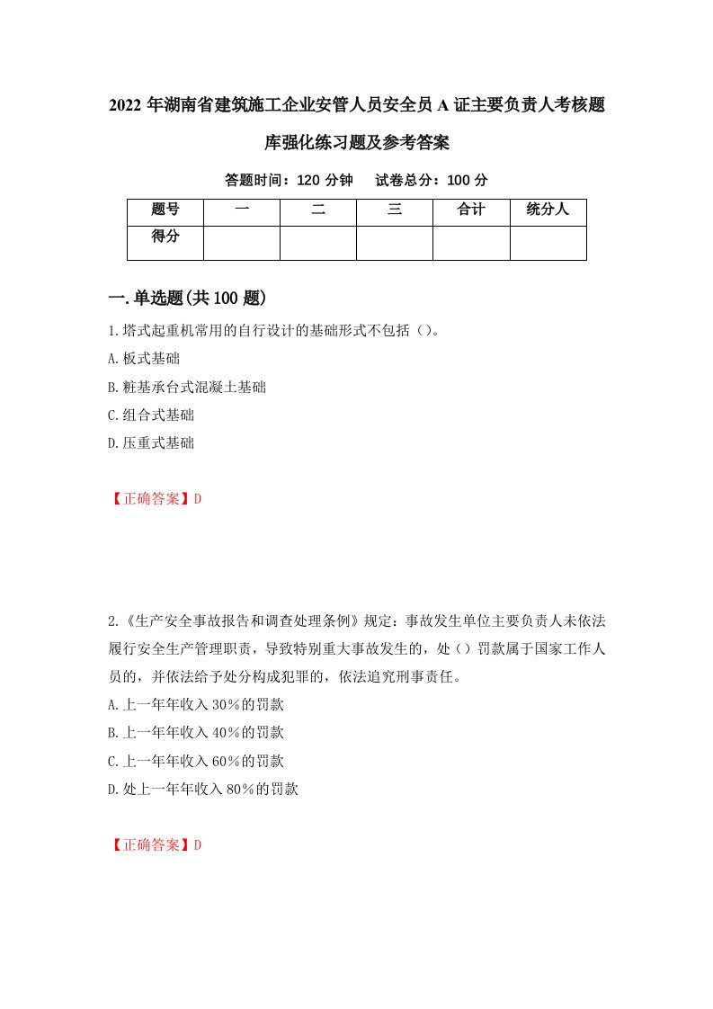 2022年湖南省建筑施工企业安管人员安全员A证主要负责人考核题库强化练习题及参考答案第83版