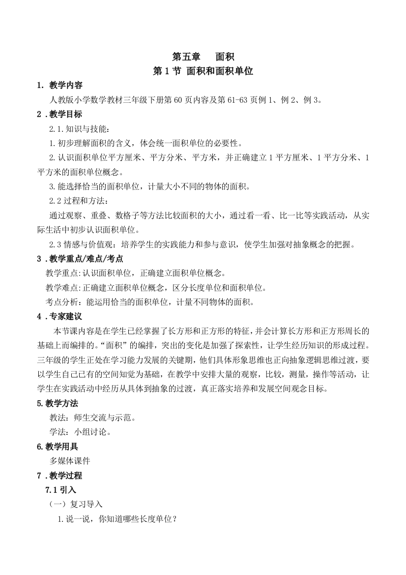 面积与面积单位数学三年级下面积人教版