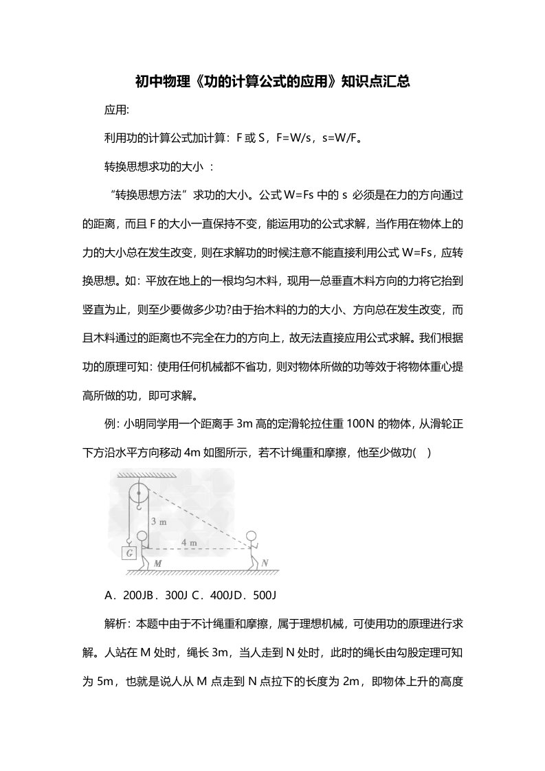 初中物理功的计算公式的应用知识点汇总