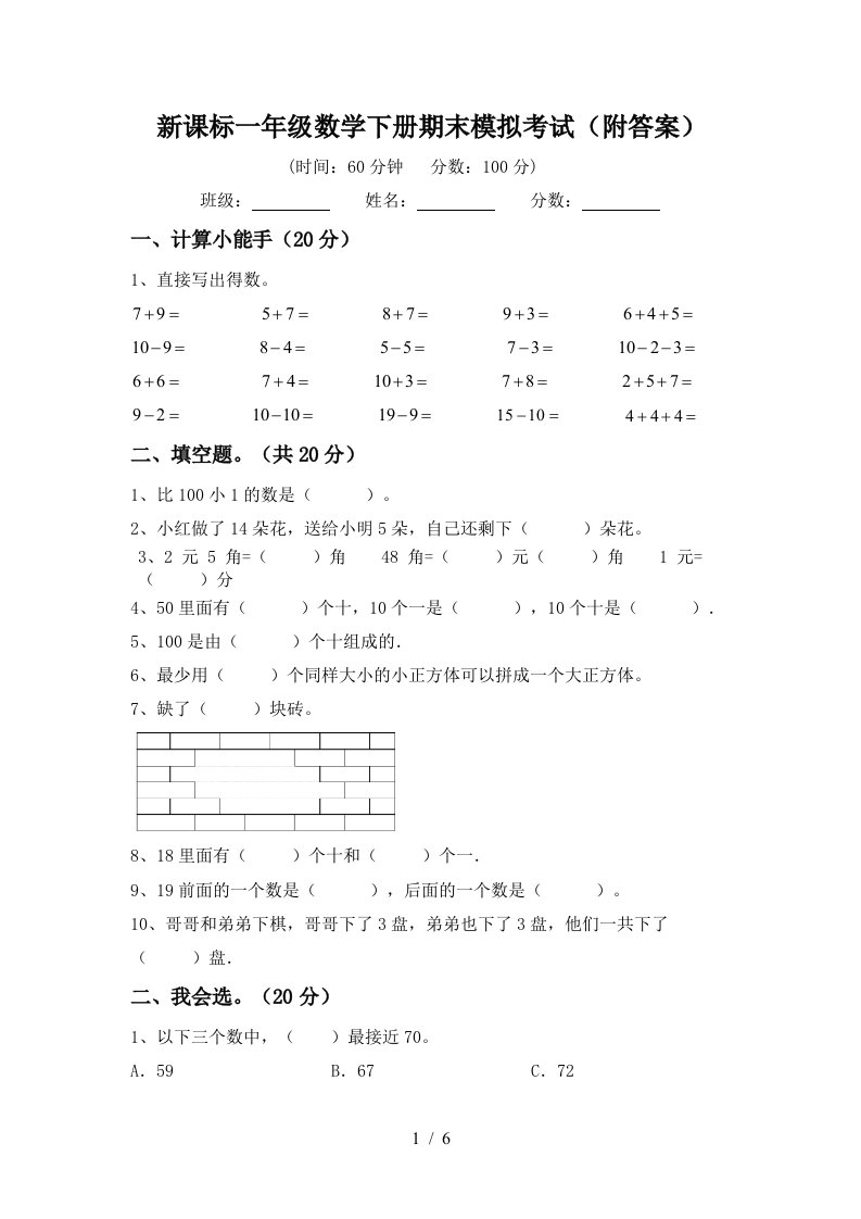 新课标一年级数学下册期末模拟考试附答案