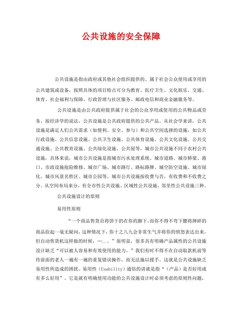 精编安全管理之公共设施的安全保障