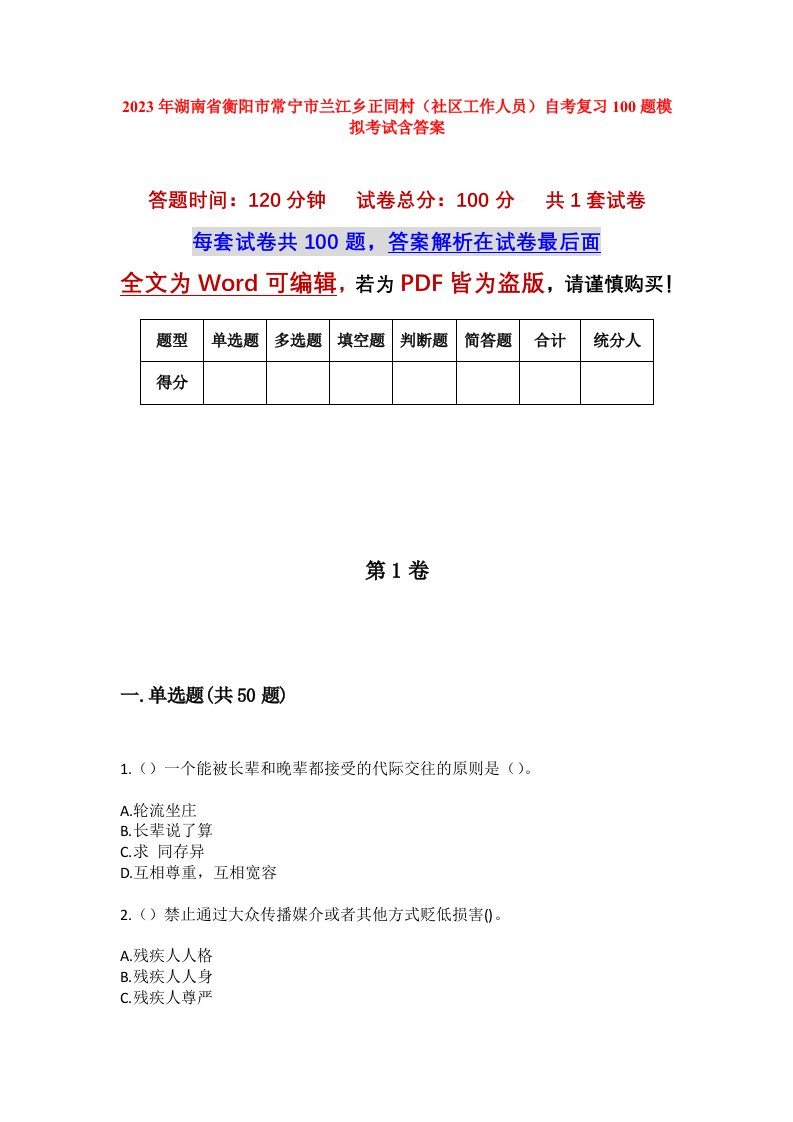 2023年湖南省衡阳市常宁市兰江乡正同村社区工作人员自考复习100题模拟考试含答案