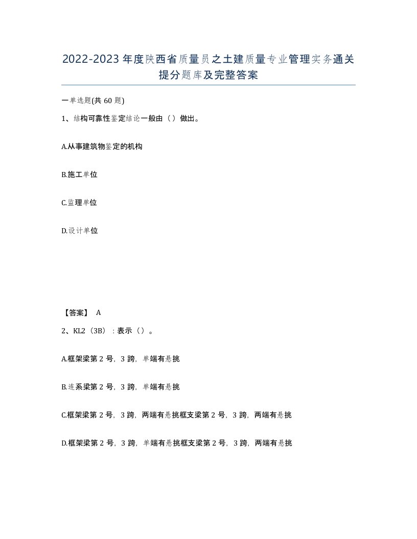 2022-2023年度陕西省质量员之土建质量专业管理实务通关提分题库及完整答案