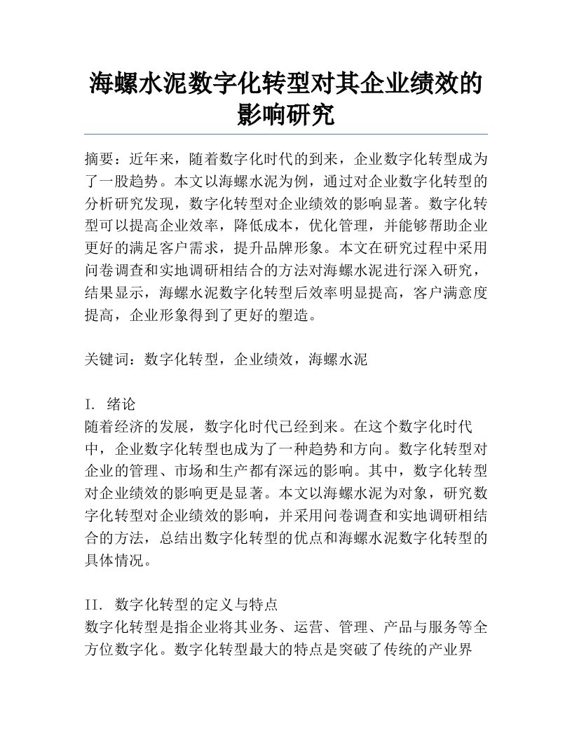 海螺水泥数字化转型对其企业绩效的影响研究