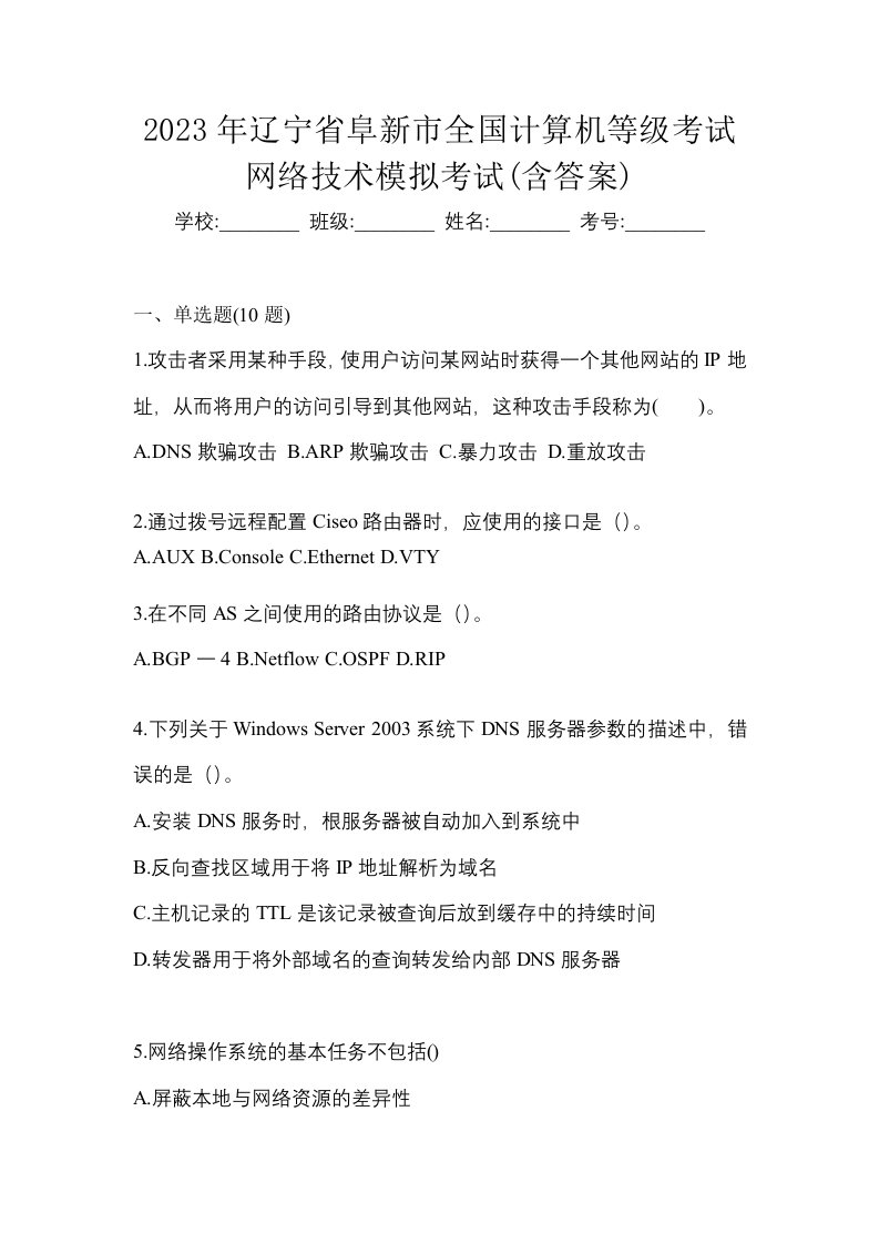 2023年辽宁省阜新市全国计算机等级考试网络技术模拟考试含答案