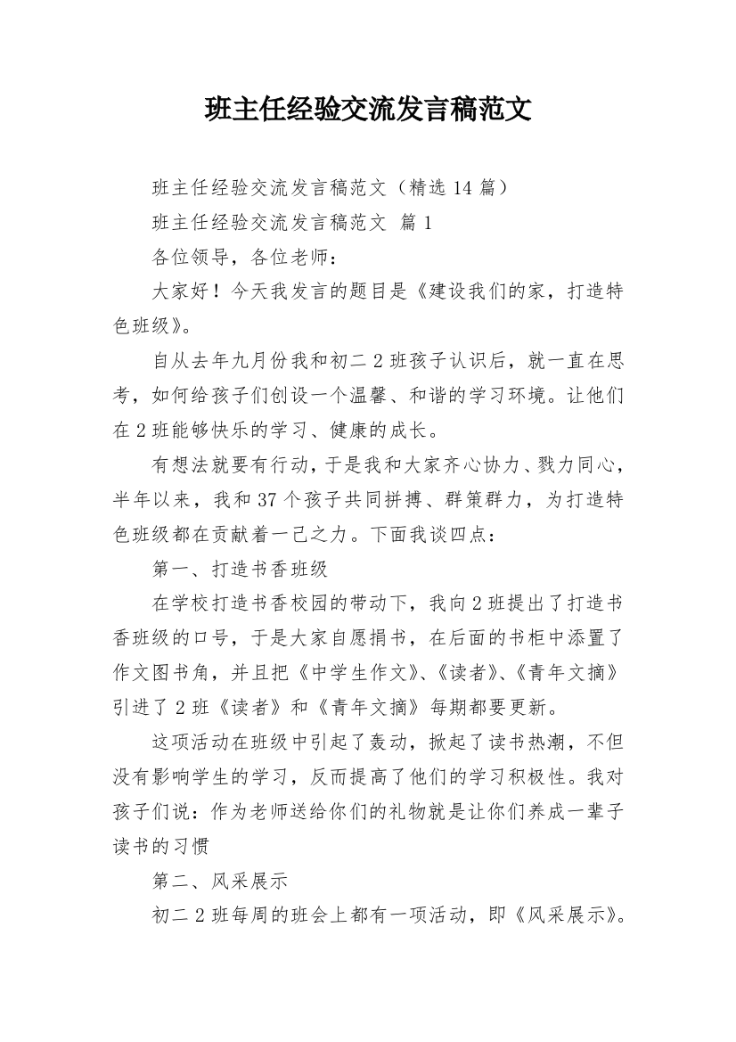 班主任经验交流发言稿范文_2