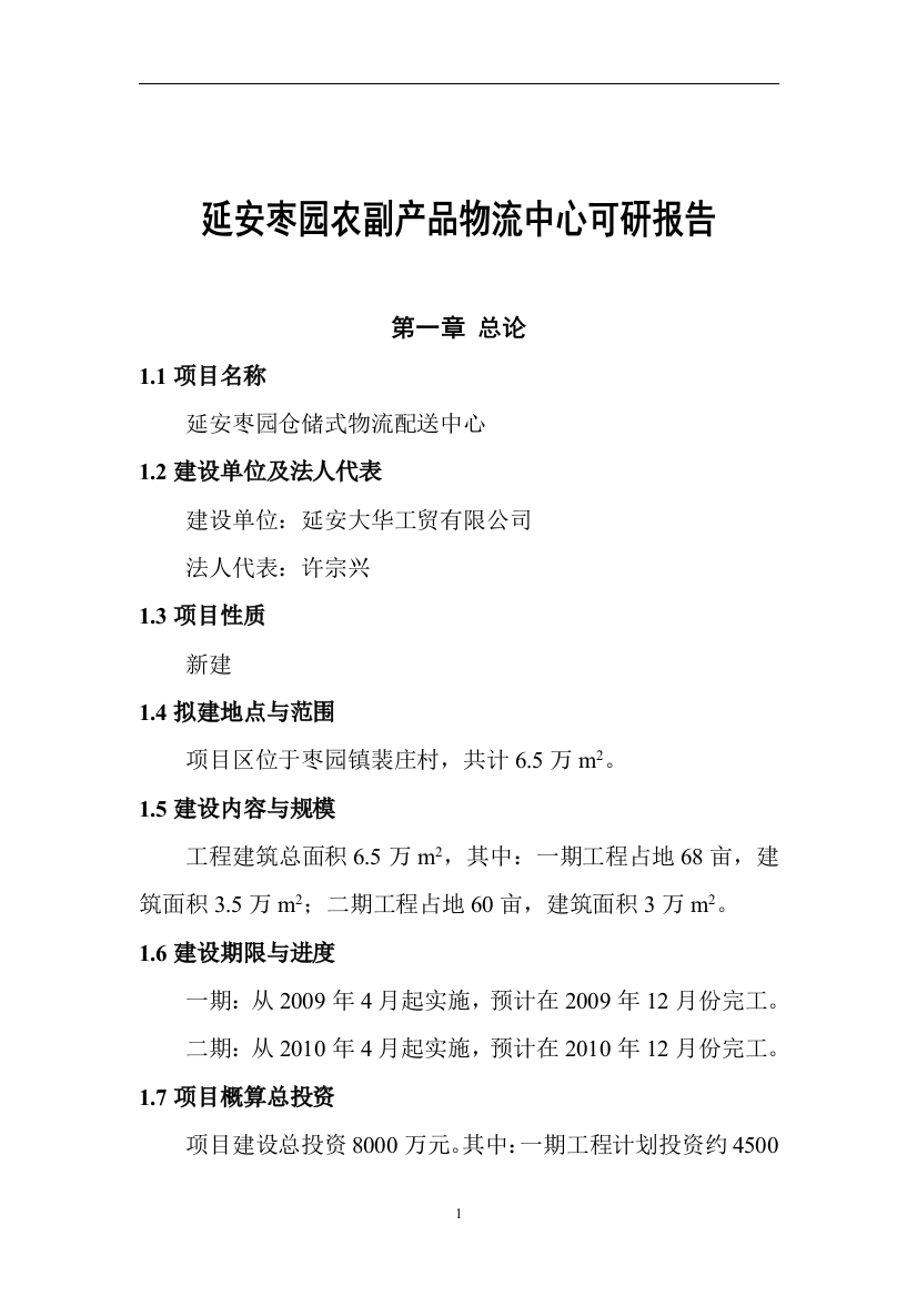 延安枣园农副产品物流中心项目可行性策划书