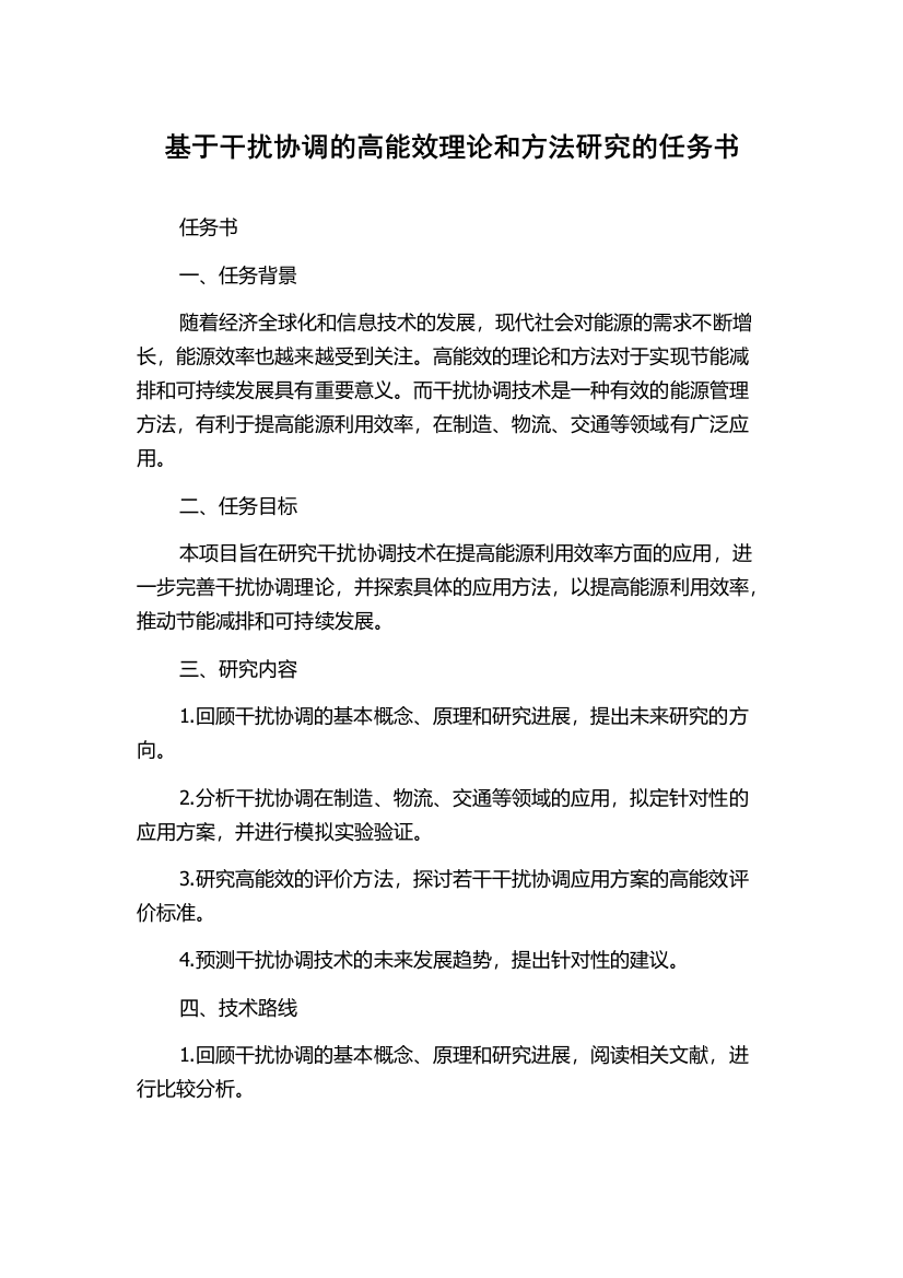 基于干扰协调的高能效理论和方法研究的任务书