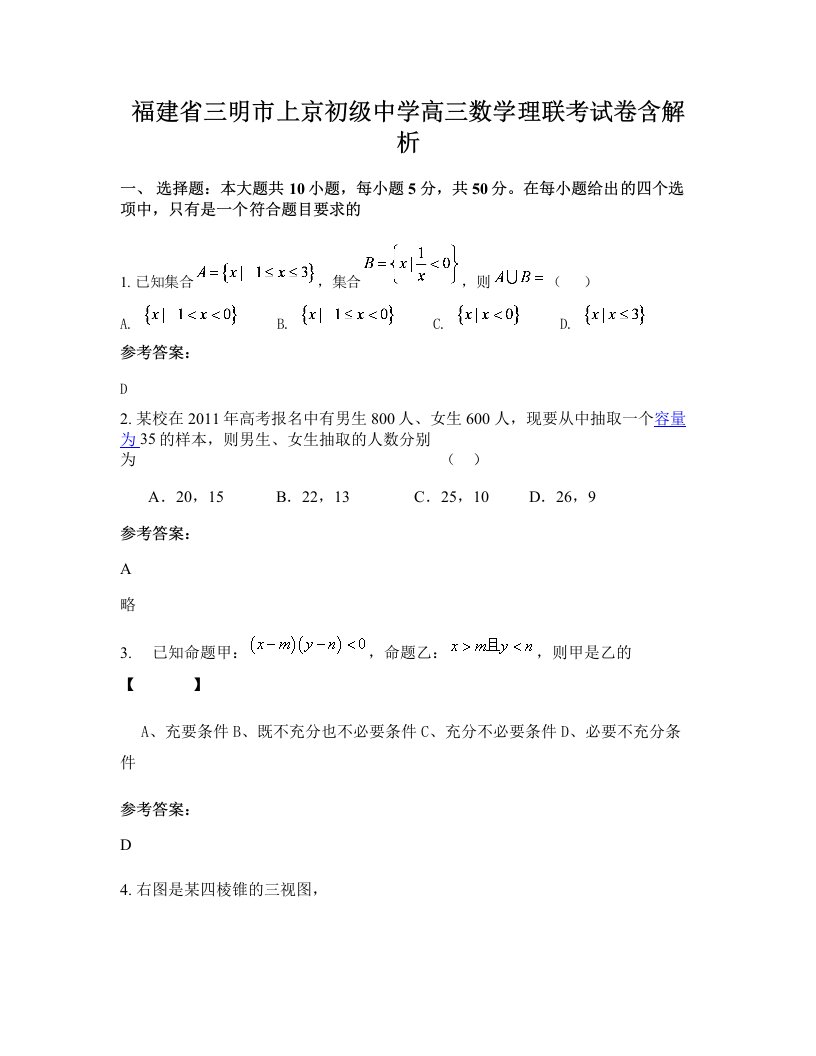 福建省三明市上京初级中学高三数学理联考试卷含解析