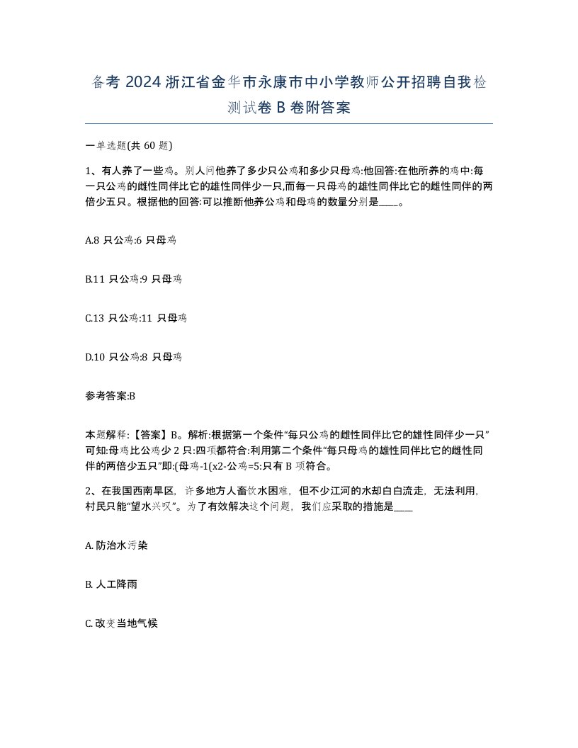 备考2024浙江省金华市永康市中小学教师公开招聘自我检测试卷B卷附答案