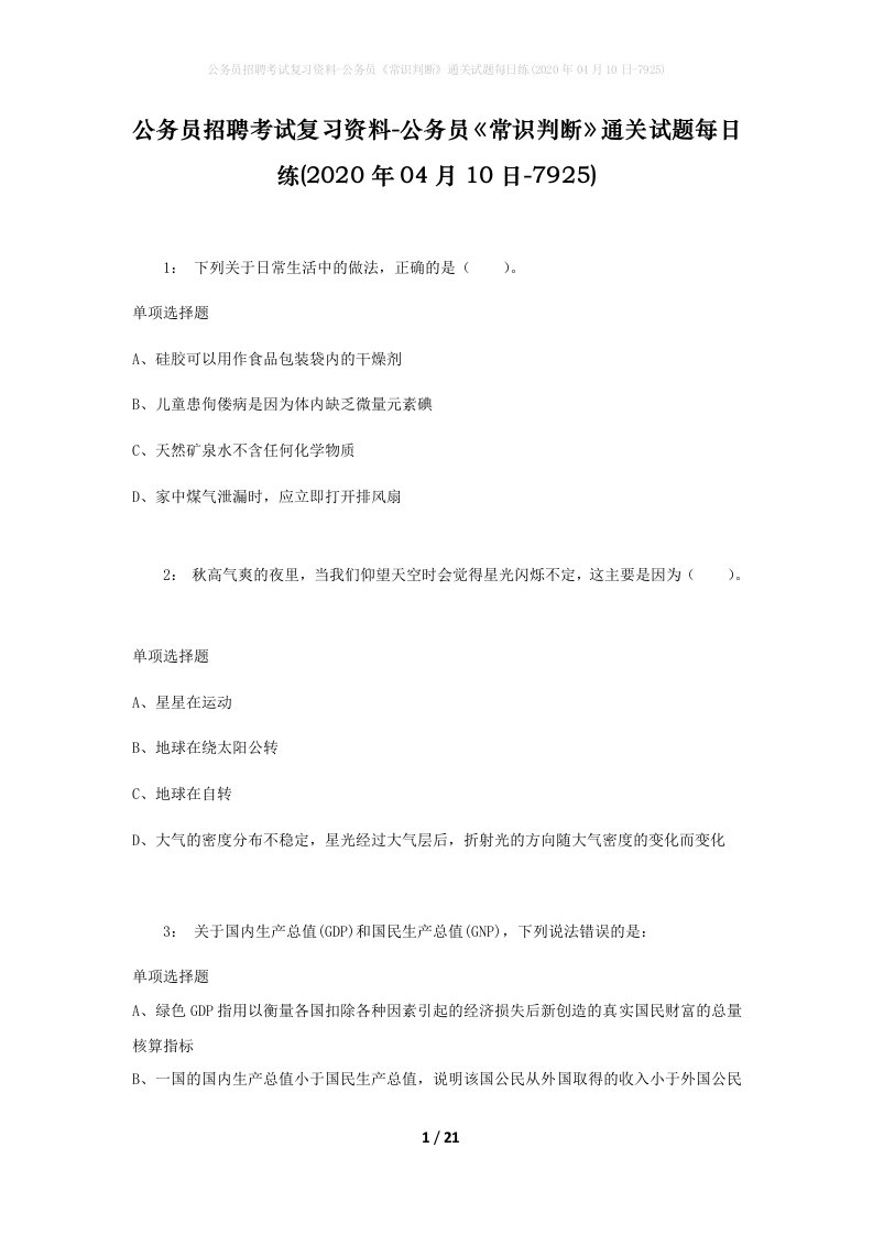 公务员招聘考试复习资料-公务员常识判断通关试题每日练2020年04月10日-7925