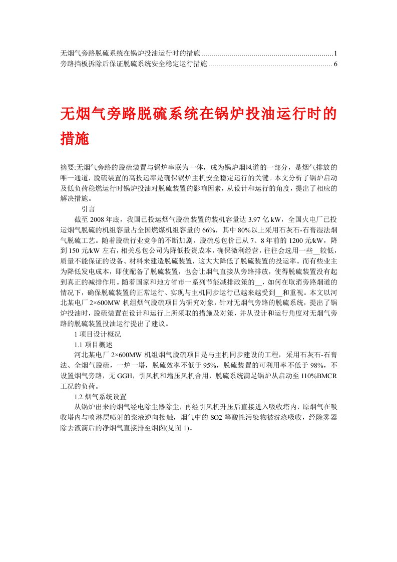 脱硫系统旁路挡板拆除应对措施(3)