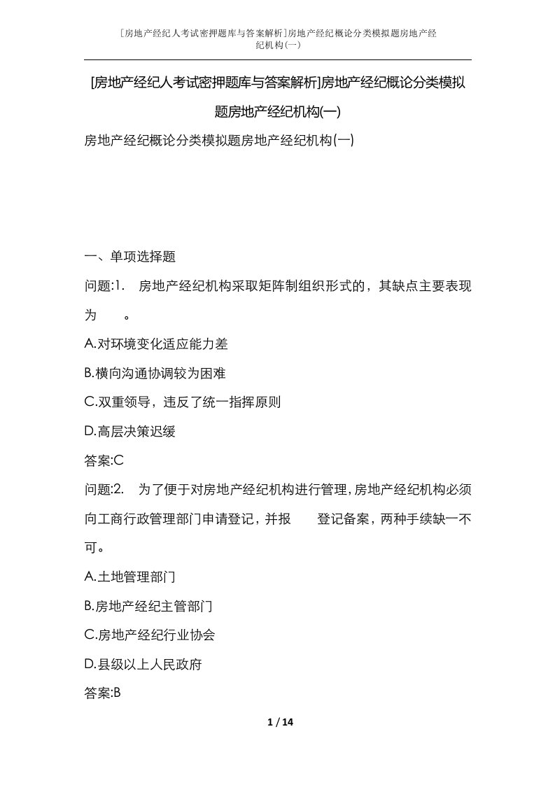 房地产经纪人考试密押题库与答案解析房地产经纪概论分类模拟题房地产经纪机构一