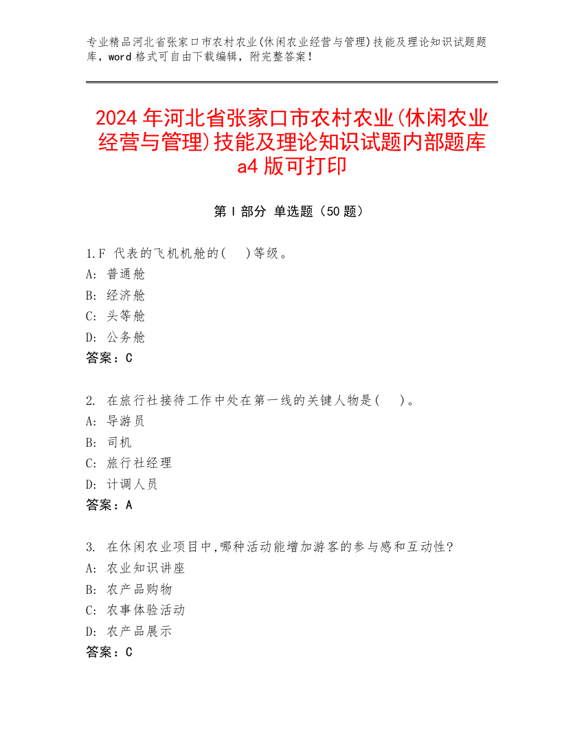 2024年河北省张家口市农村农业(休闲农业经营与管理)技能及理论知识试题内部题库a4版可打印