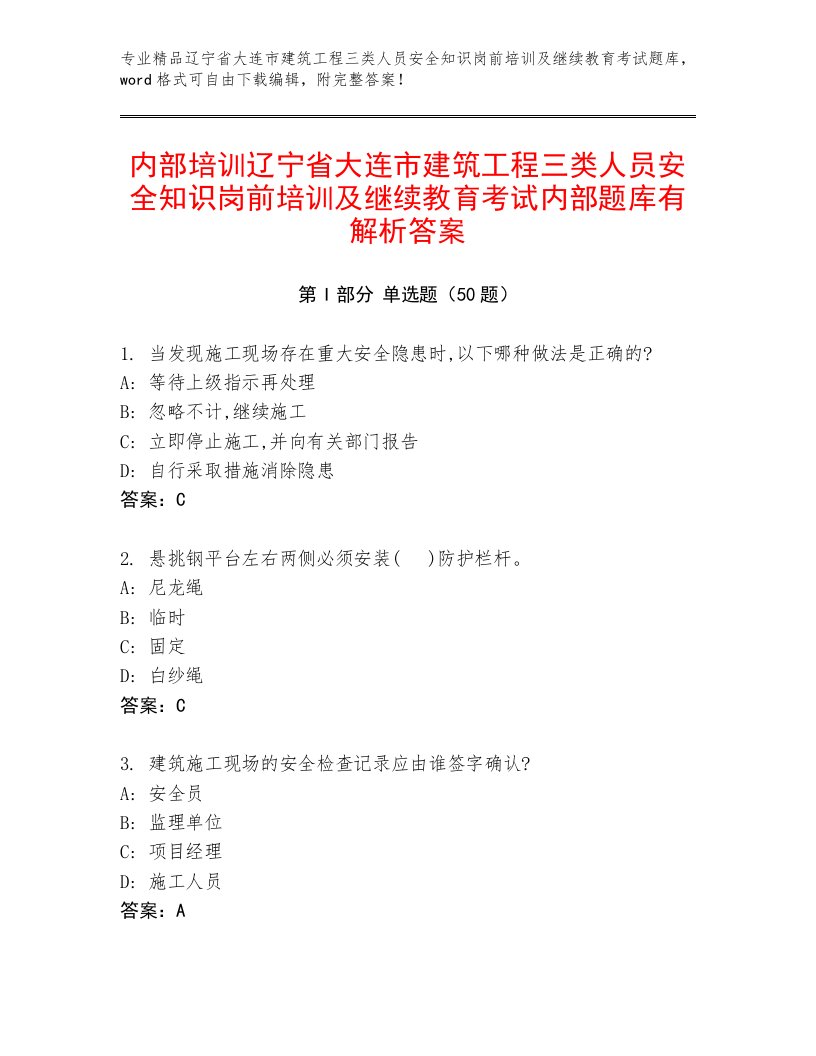 内部培训辽宁省大连市建筑工程三类人员安全知识岗前培训及继续教育考试内部题库有解析答案