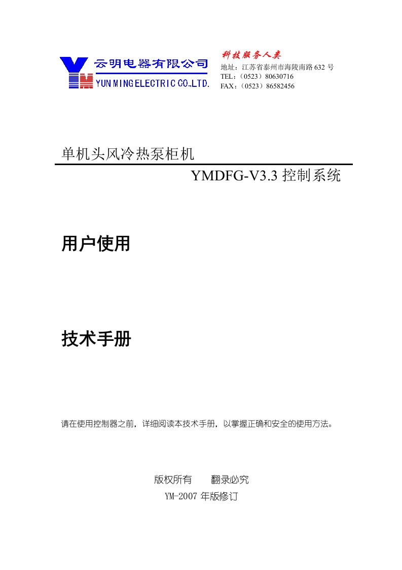 YMDFG-V3.3单机头风冷柜机控制器技术规格书