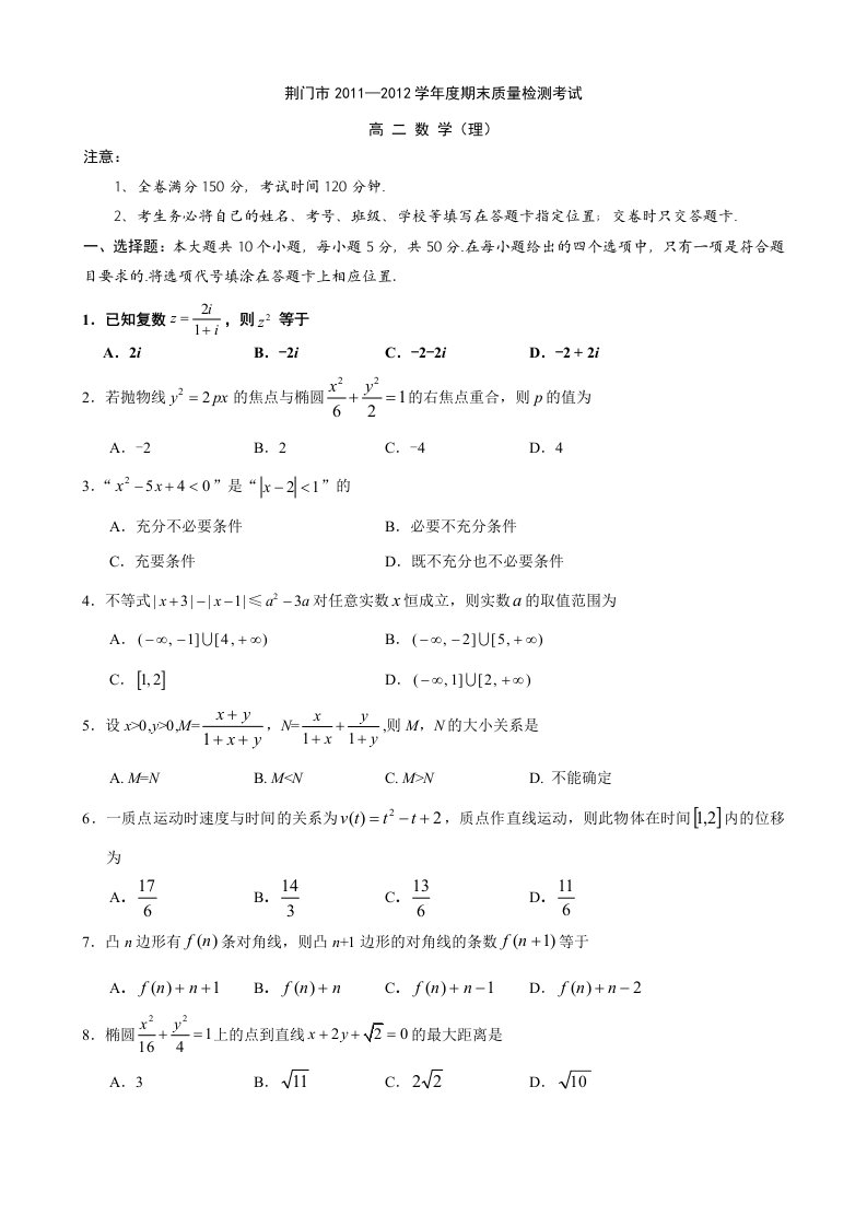 湖北省荆门市11-12学年高二下学期期末考试(数学理)