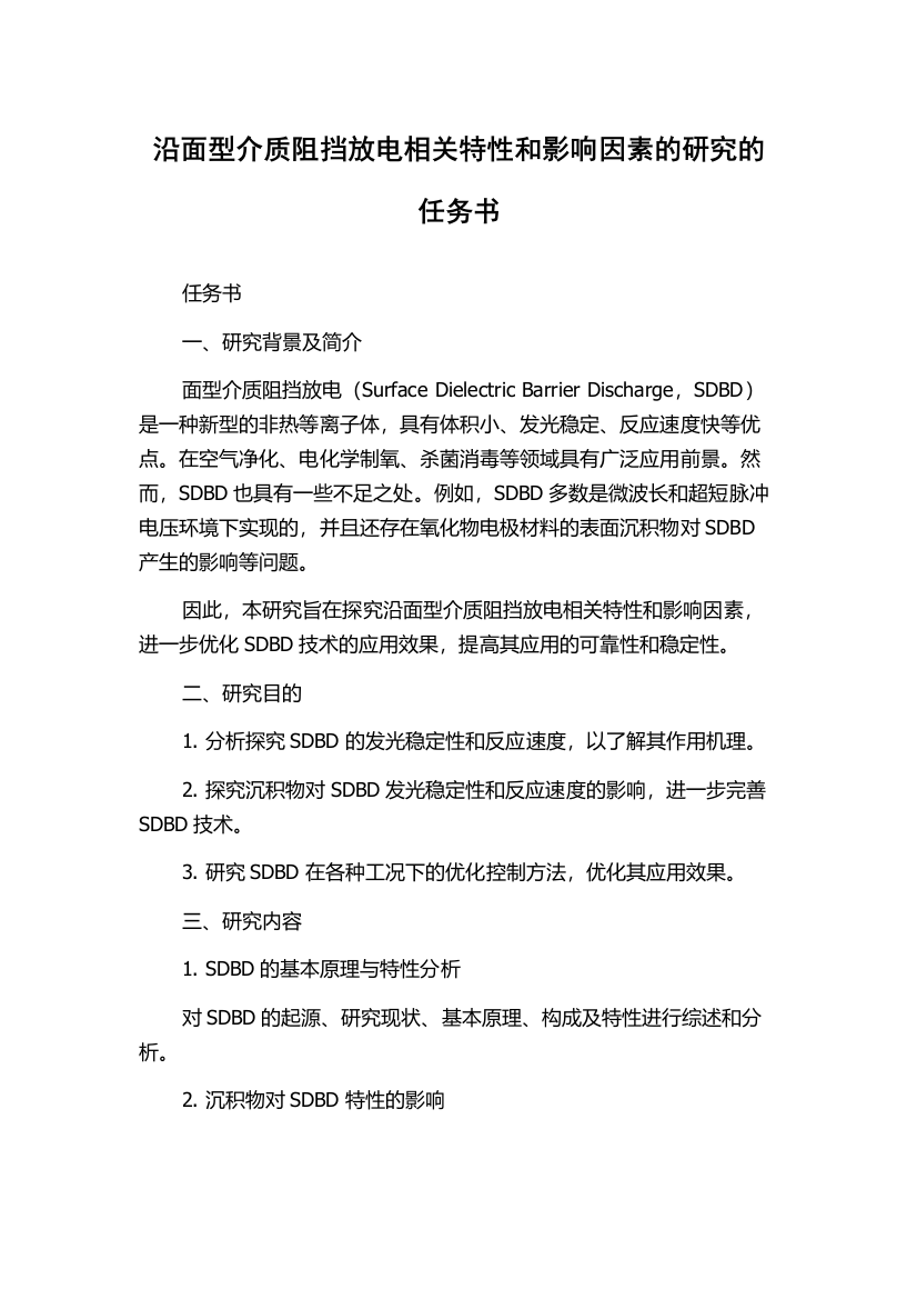 沿面型介质阻挡放电相关特性和影响因素的研究的任务书