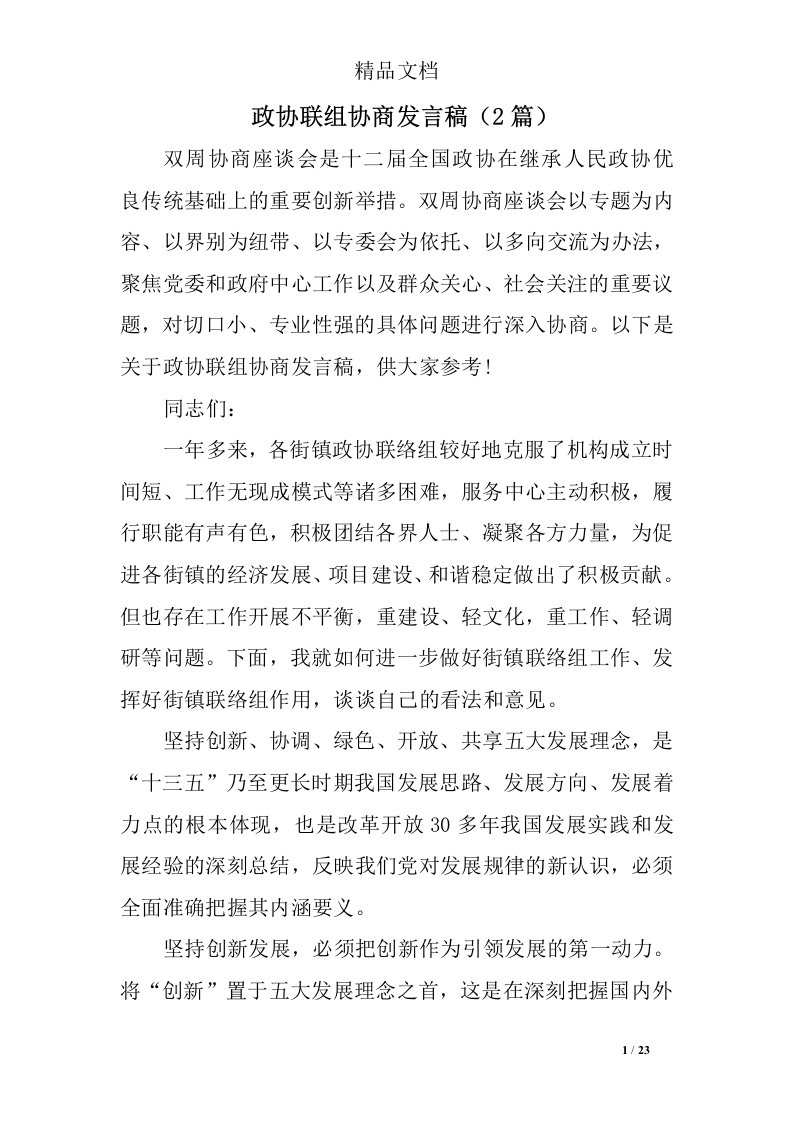 政协联组协商发言稿（篇）