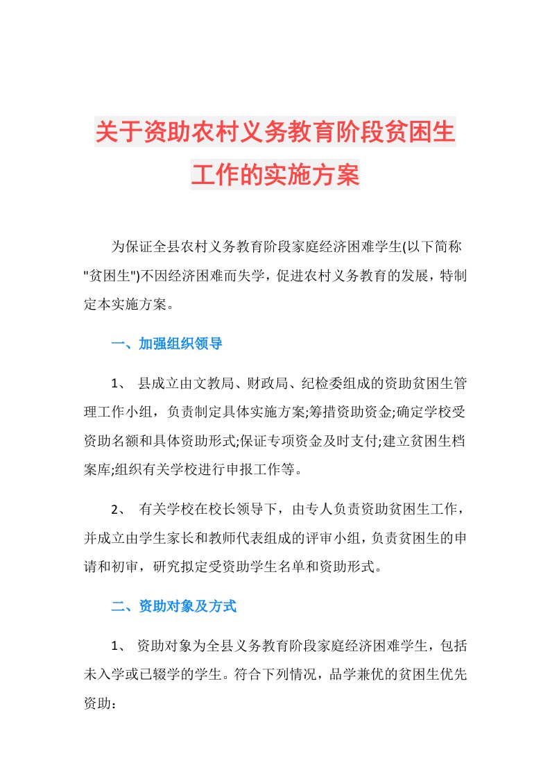 关于资助农村义务教育阶段贫困生工作的实施方案