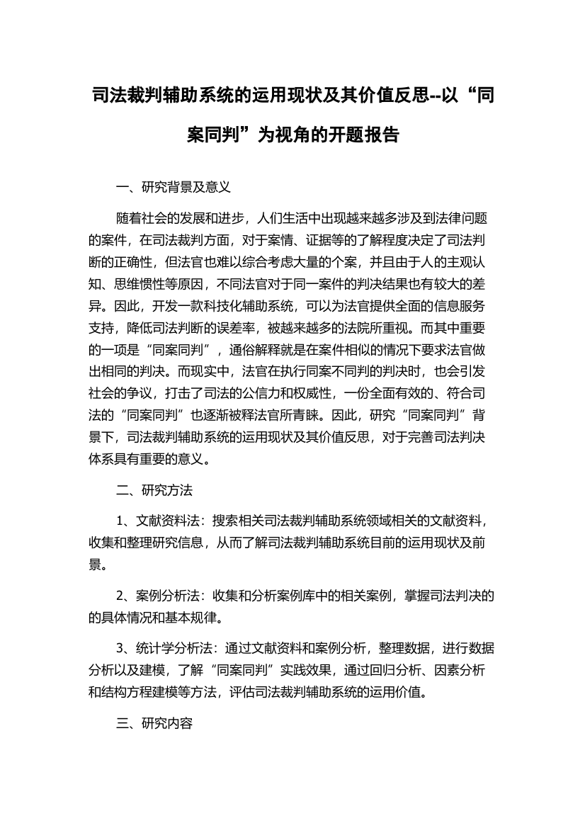 司法裁判辅助系统的运用现状及其价值反思--以“同案同判”为视角的开题报告