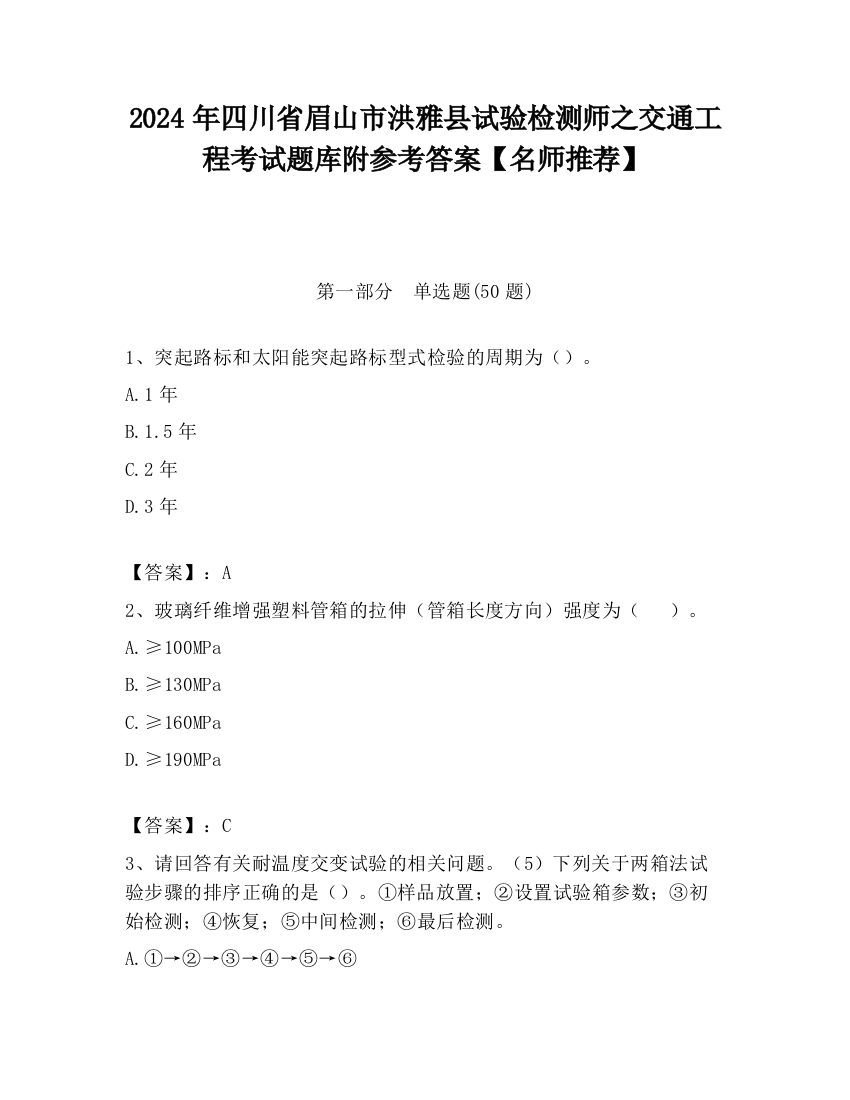 2024年四川省眉山市洪雅县试验检测师之交通工程考试题库附参考答案【名师推荐】