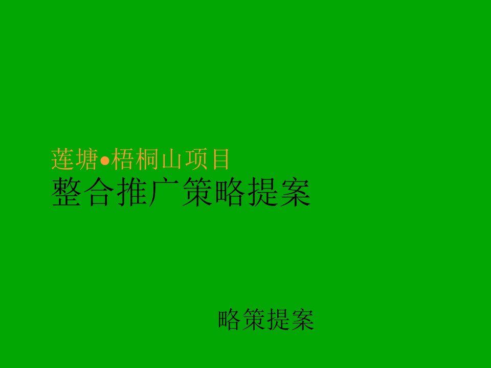 梧桐山整合推广策略