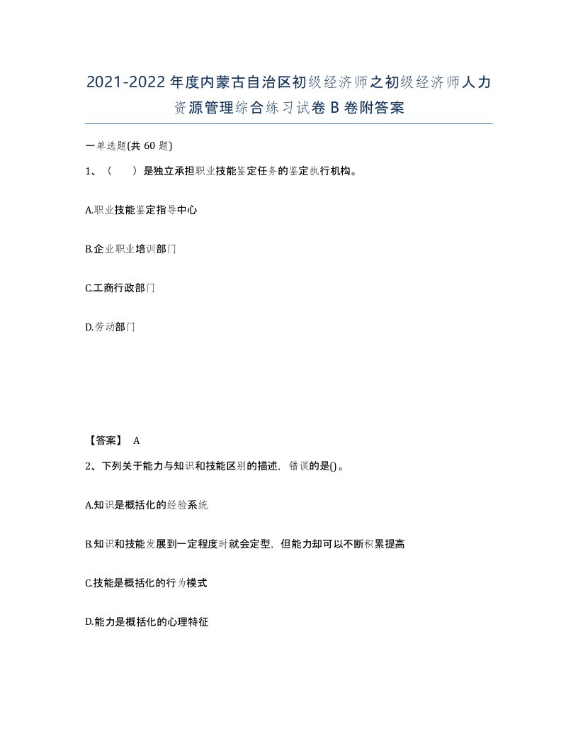 2021-2022年度内蒙古自治区初级经济师之初级经济师人力资源管理综合练习试卷B卷附答案