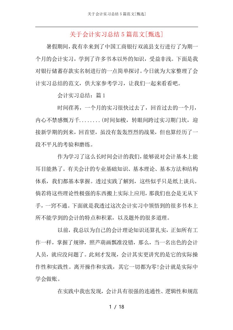 关于会计实习总结5篇范文