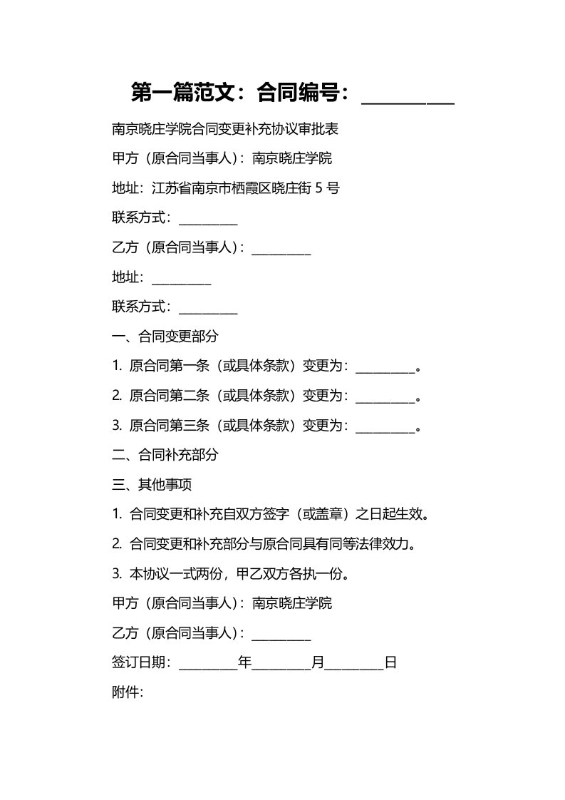 南京晓庄学院合同变更补充协议审批表