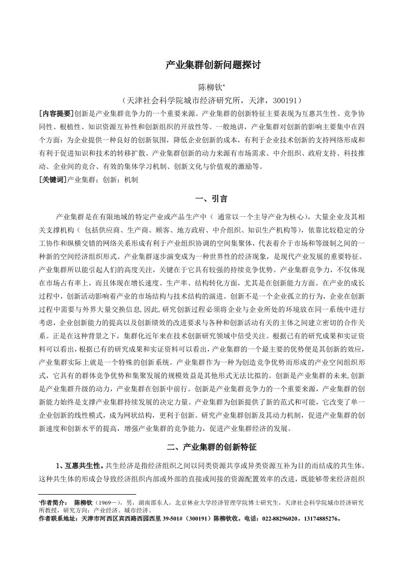 精选产业集群创新问题探讨