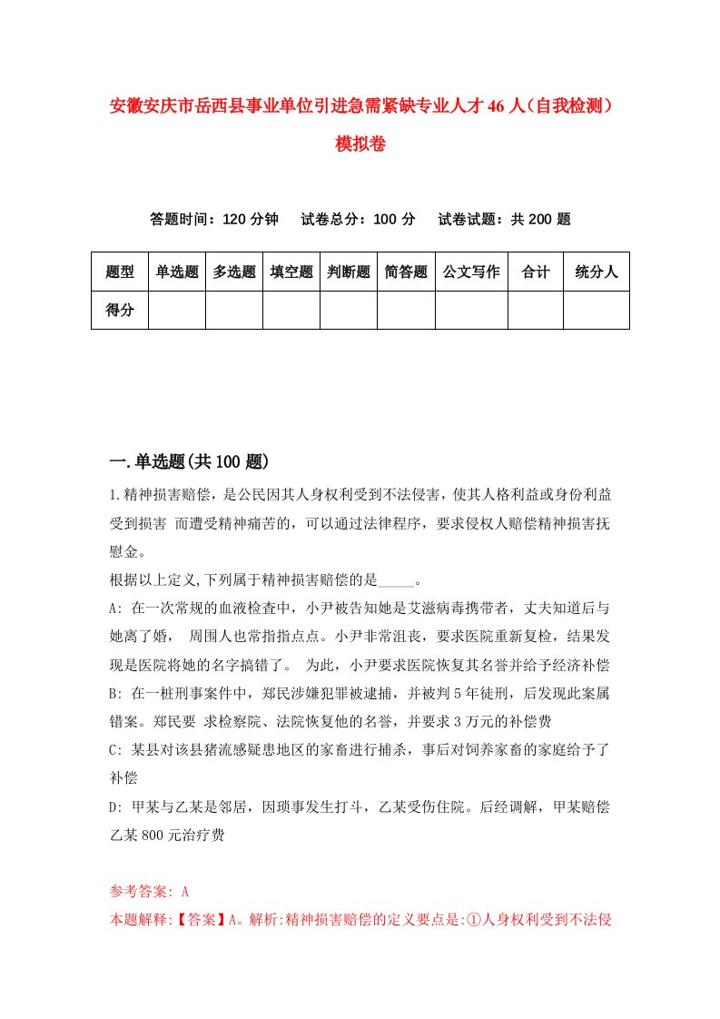 安徽安庆市岳西县事业单位引进急需紧缺专业人才46人自我检测模拟卷5