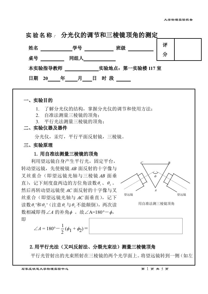 分光仪的调节和三棱镜顶角的测定实验报告