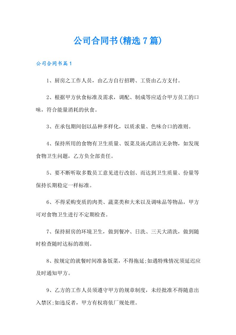 公司合同书(精选7篇)