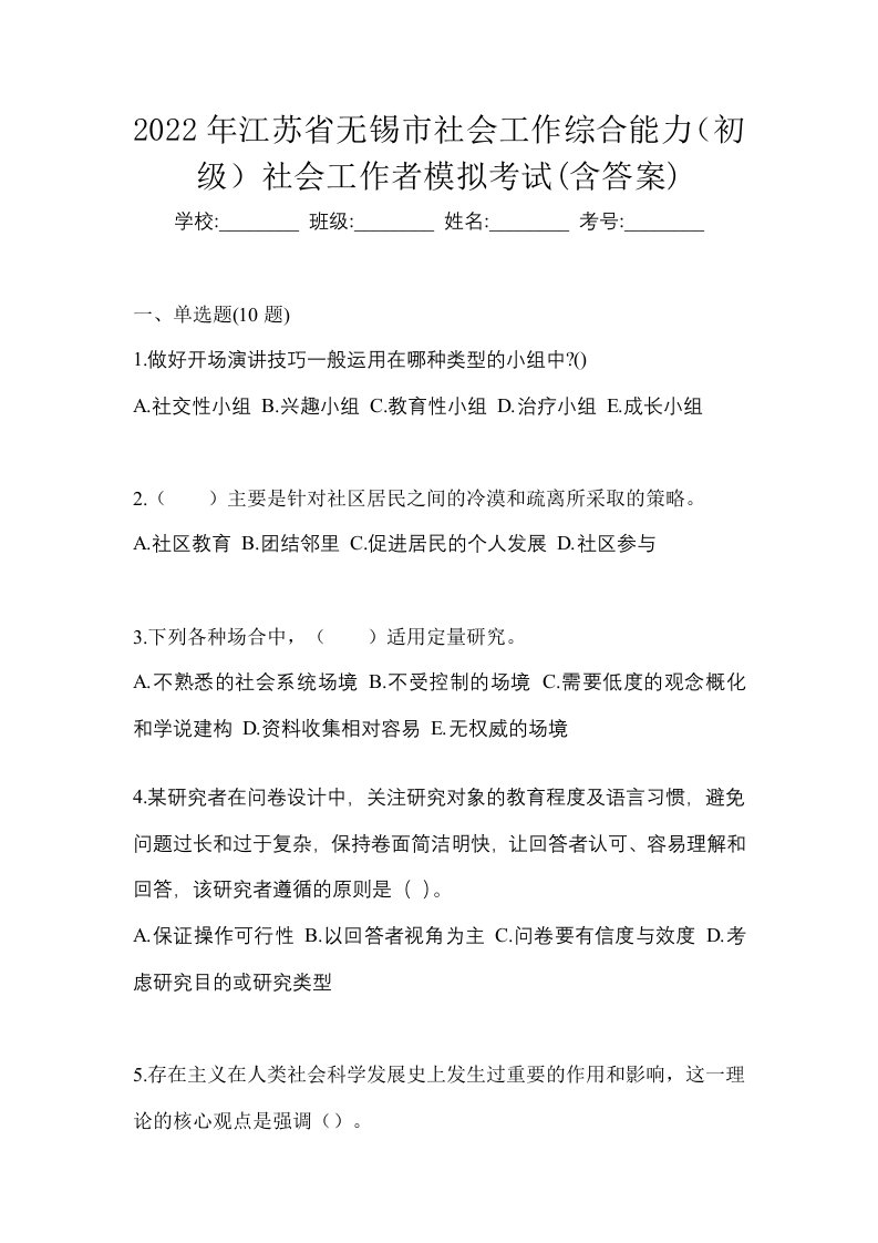 2022年江苏省无锡市社会工作综合能力初级社会工作者模拟考试含答案