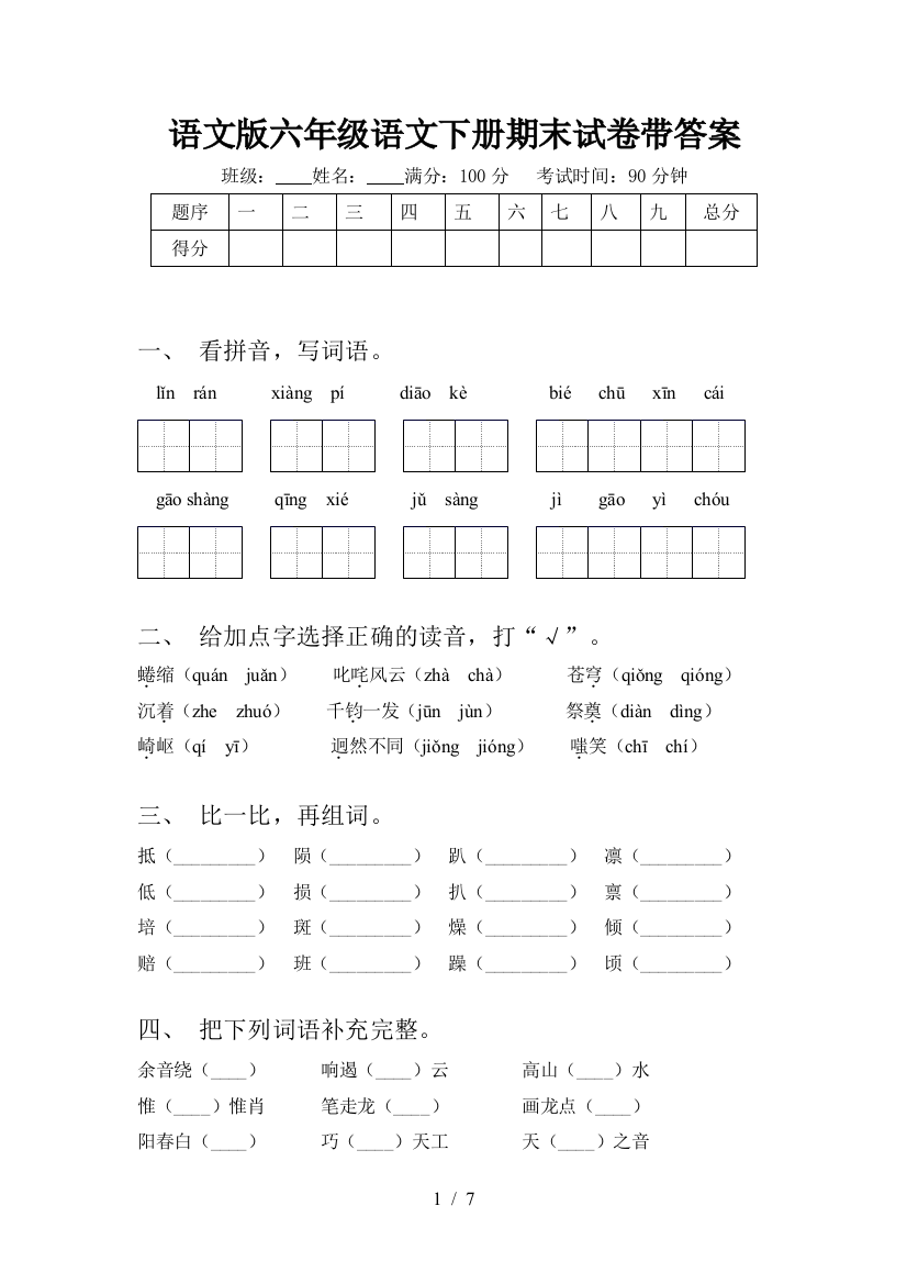 语文版六年级语文下册期末试卷带答案