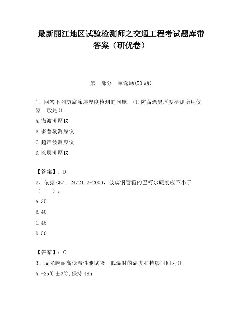 最新丽江地区试验检测师之交通工程考试题库带答案（研优卷）