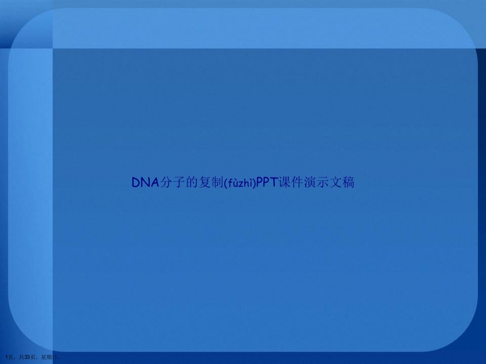 DNA分子的复制PPT课件演示文稿