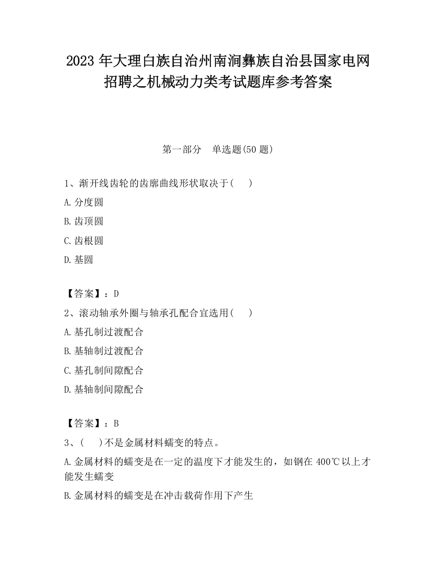 2023年大理白族自治州南涧彝族自治县国家电网招聘之机械动力类考试题库参考答案