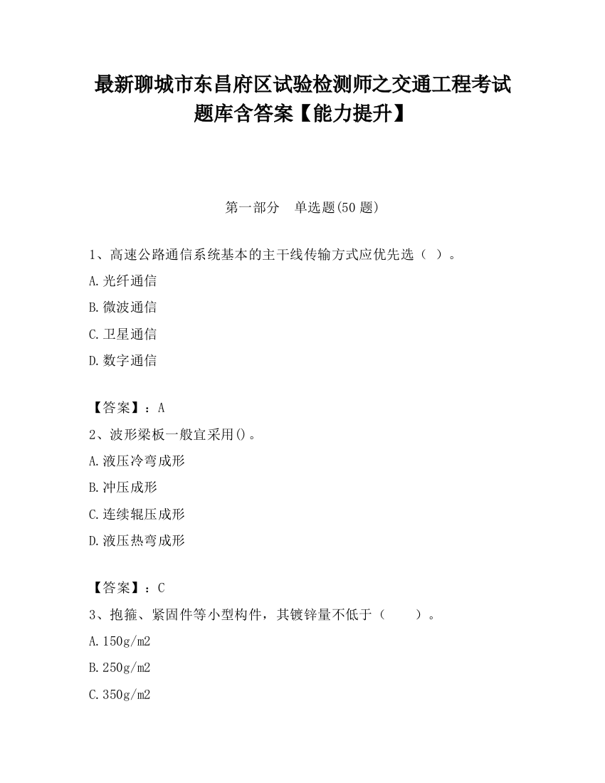 最新聊城市东昌府区试验检测师之交通工程考试题库含答案【能力提升】