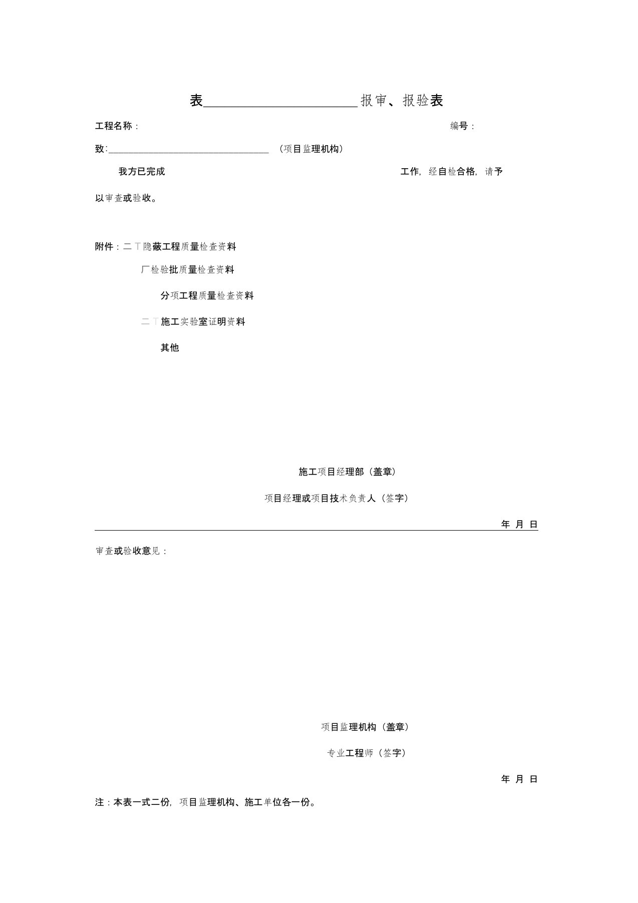 隐蔽工程报审报验表、验收记录