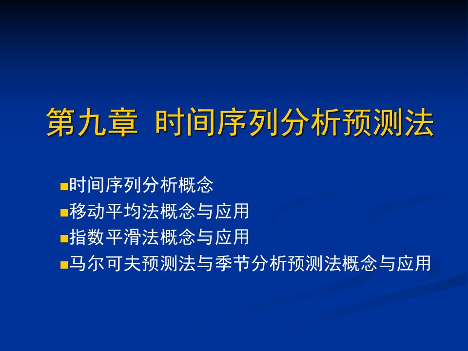 第九章时间序列分析预测法