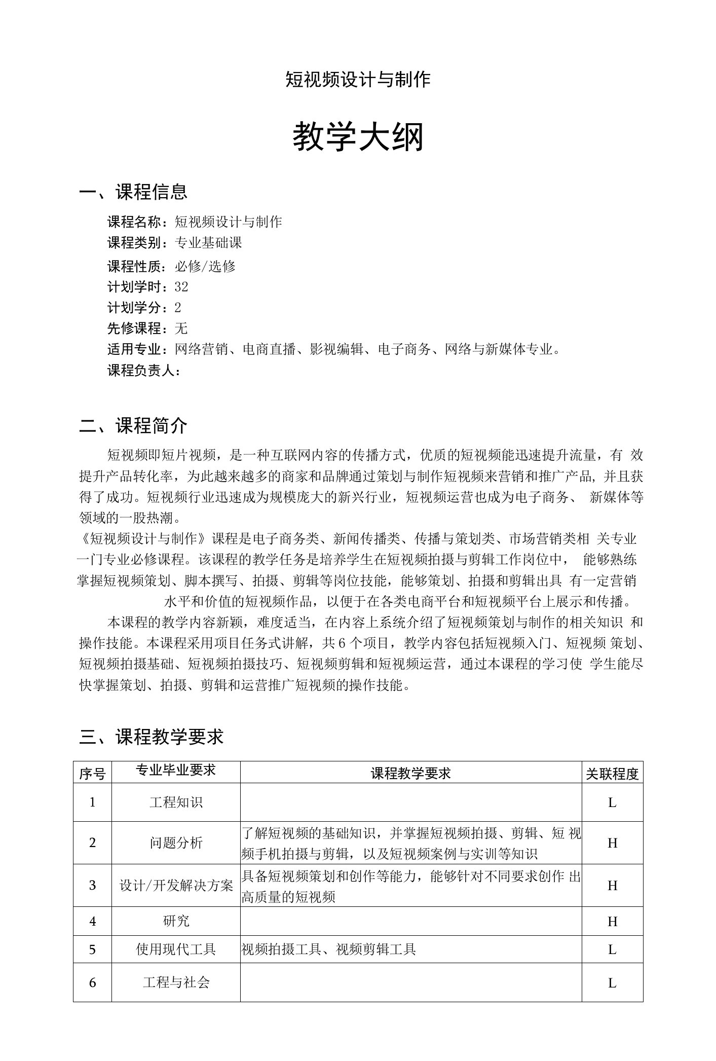 短视频策划与制作-教学大纲