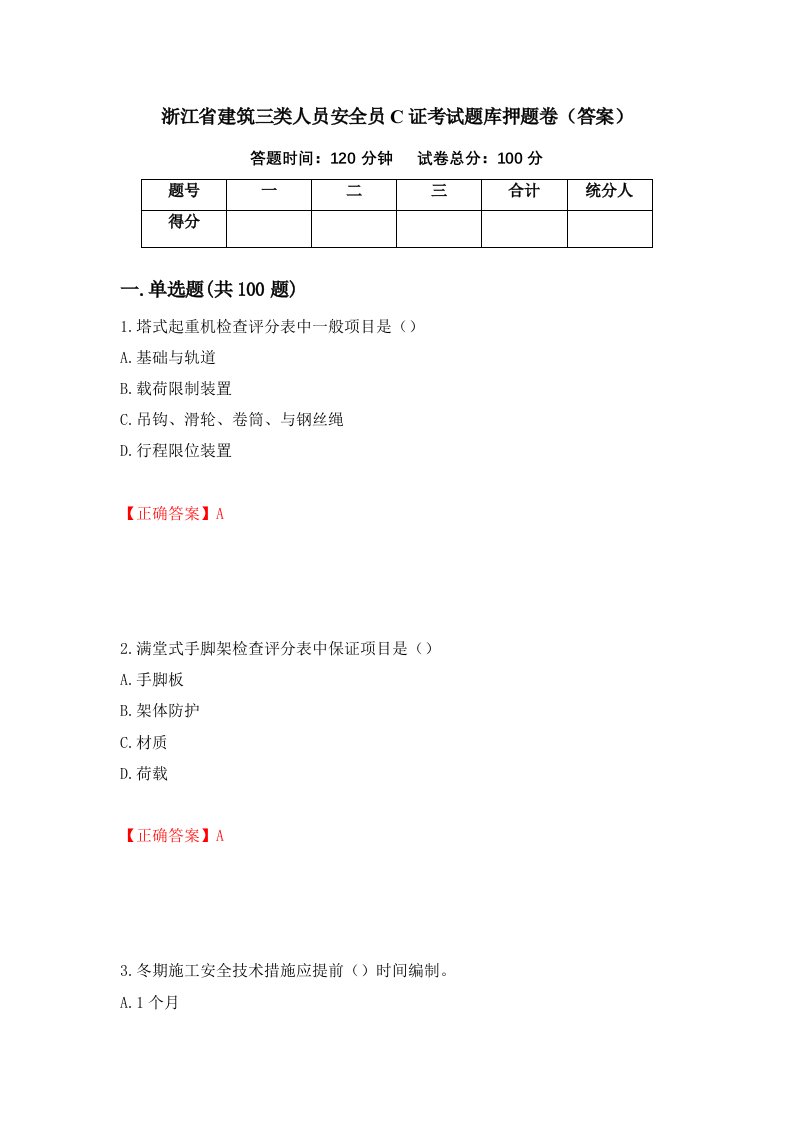 浙江省建筑三类人员安全员C证考试题库押题卷答案第57卷