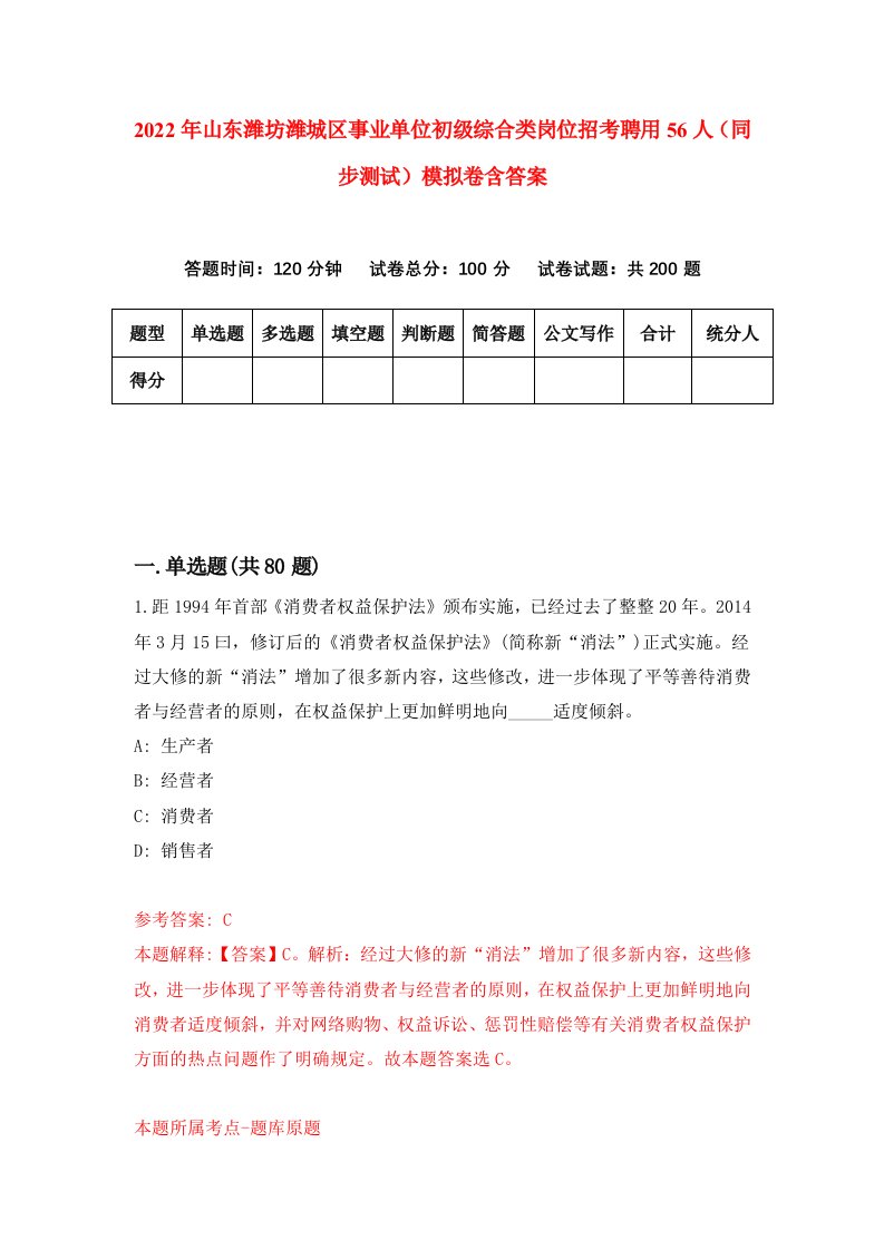 2022年山东潍坊潍城区事业单位初级综合类岗位招考聘用56人同步测试模拟卷含答案1