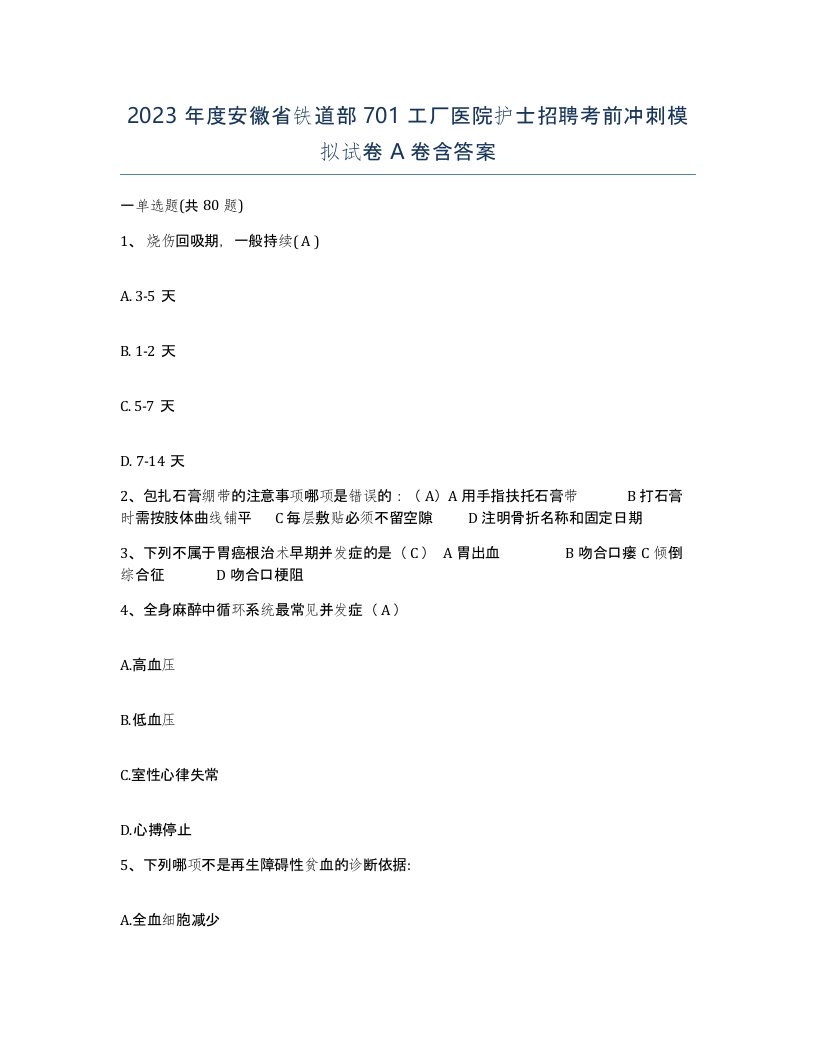 2023年度安徽省铁道部701工厂医院护士招聘考前冲刺模拟试卷A卷含答案