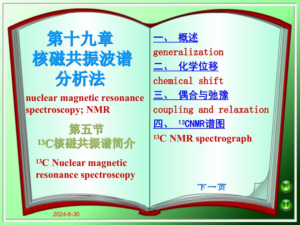 05节13C核磁共振波谱